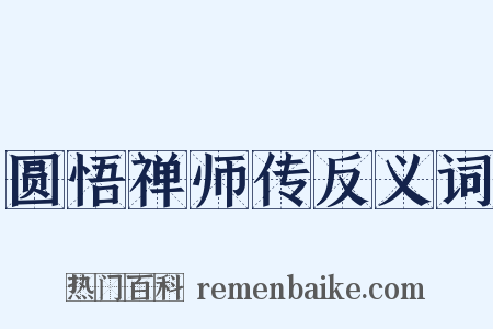 圆悟禅师传反义词是什么意思的图片